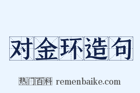 对金环造句是什么意思的图片